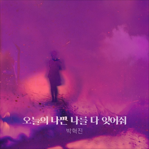 박혁진 - 오늘의 나쁜 나를 다 잊어줘 - 퍼퓸 OST