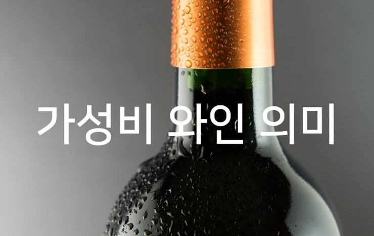  가성비 와인 의미가 뭘까요