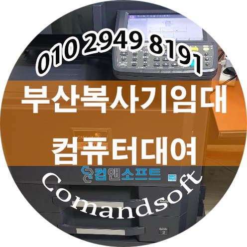  부산복사기임대 컴퓨터대여
