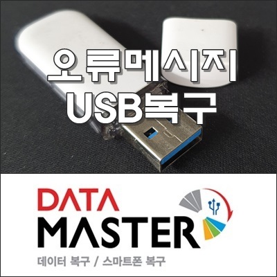 USB 이동식 디스크 미디어 장치 포맷 오류 복구 울산