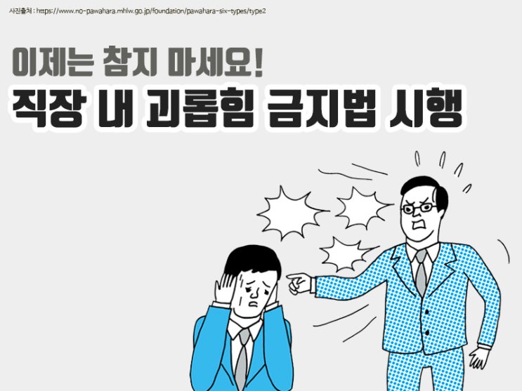  직장 내 괴롭힘 금지법 시행! 어떻게 달라지나?