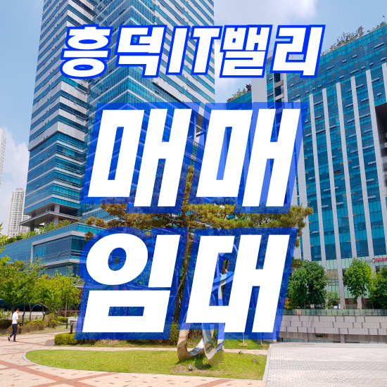  흥덕IT밸리 매매 추천합니다.