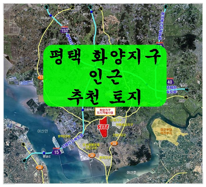  <평택땅 투자> 평택 화양지구 인근 투자추천지역(현화리, 화양리)