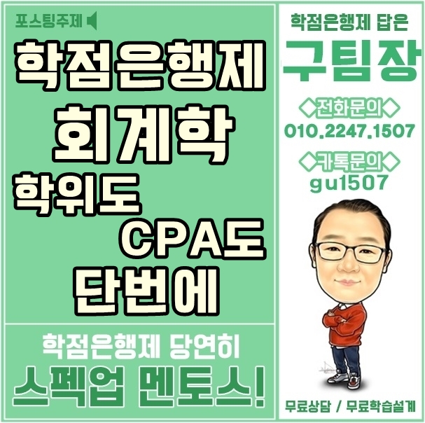  학점은행제 회계학 학위도CPA응시자격도단번에