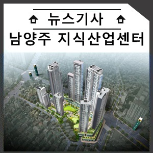  교통 호재 넘치는 남양주 다산신도시 지식산업센터 ‘한강 DIMC' 주목