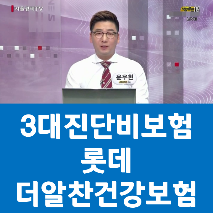  3대진단비보험은 롯데 더알찬건강보험 7월 한시적 상품으로 준비하세요.