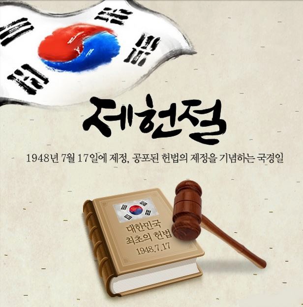 [2년 전 오늘] 제헌절은 우리나라 헌법 제정을   기념하는 국경일입니다.