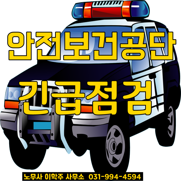고용노동부 소식 : 사망사고 감소 긴급대책 추진 안내 (고양시 노무사) 고용노동부 소식 : 사망사고 감소 긴급대책 추진 안내 (고양시 노무사)
