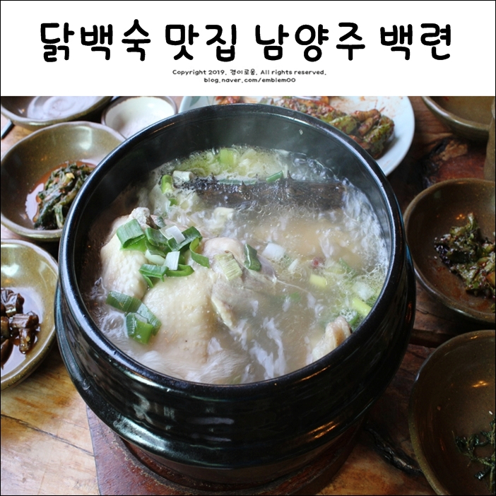 남양주 백련 닭백숙 맛집 제대로 몸보신했어요! 남양주 백련 닭백숙 맛집 제대로 몸보신했어요!