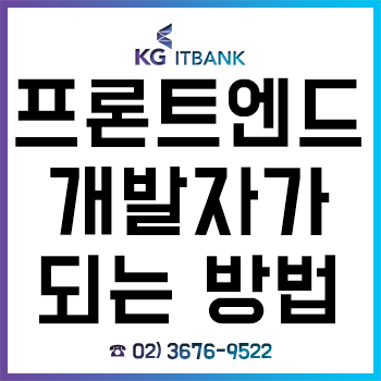 프론트엔드 개발자가 되는 방법! 필요한 기본기와 테크트리!