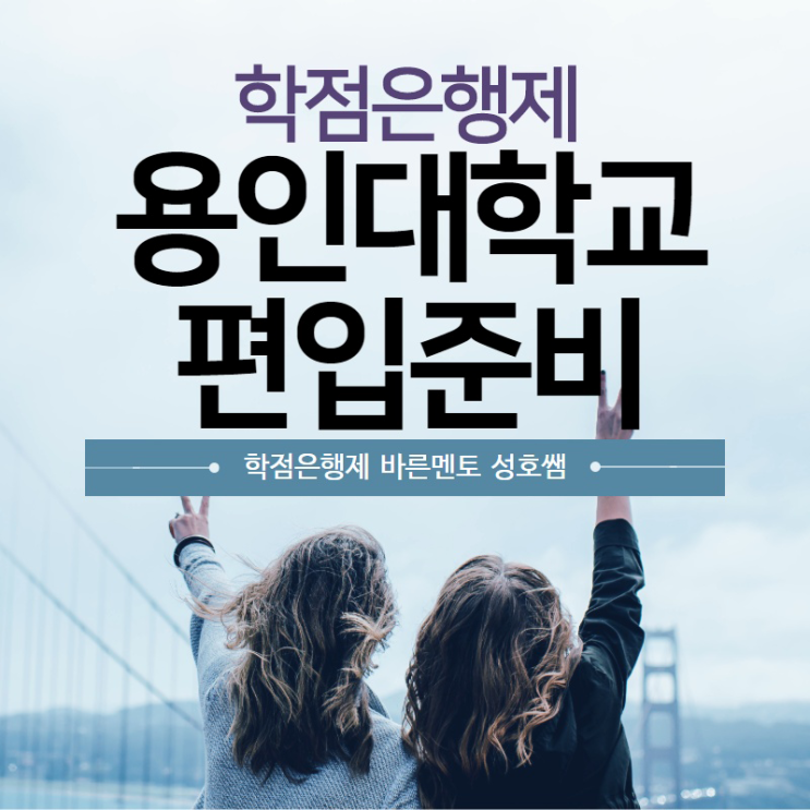  용인대 편입, 체대만 좋은게 아니던데요?[물리치료학과]
