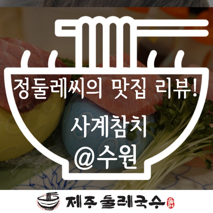  수원 참치는 사계참치에서~ 수원 혼술로도 딱이예용!