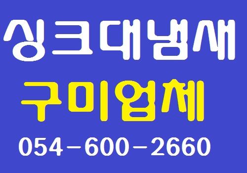  구미싱크대냄새 제거 씽크대 배수관 교체
