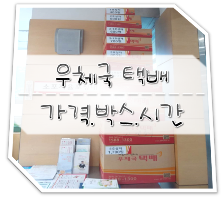 우체국 택배 가격 / 박스 / 영업시간