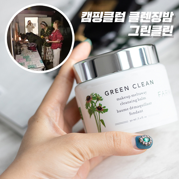  캠핑클럽 옥주현 클렌징밤은 파머시 그린클린, 순하고 강력해
