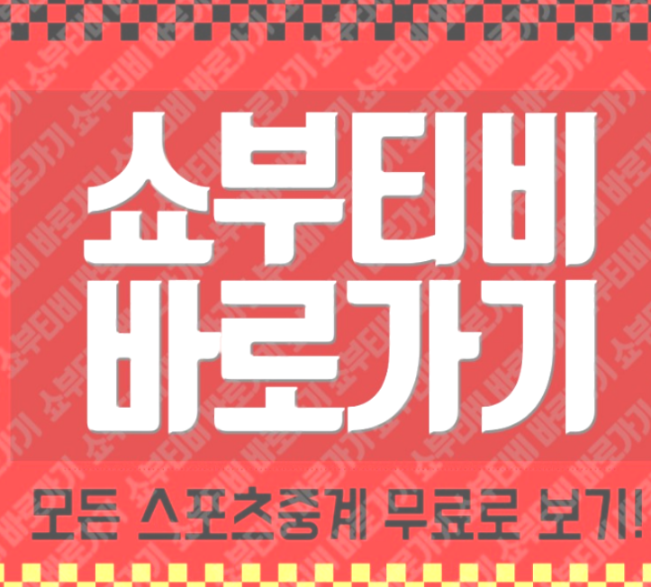  UEFA CL KF 슈켄디야 JK 농므 칼주 쇼부티비 tv 중계보자!@