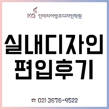 실내디자인 편입, 비전공자가 학원에서 1년 만에 합격한 후기!