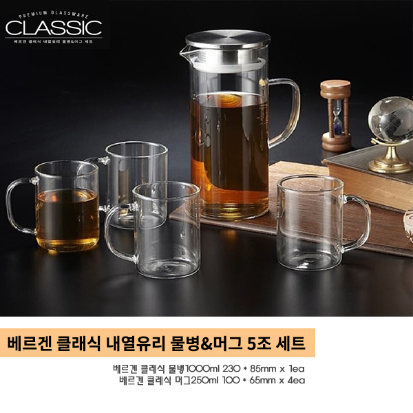  베르겐 클래식 내열유리 물병&머그 5조 세트 (물병 1ea, 머그4ea) : 가격 10,000원
