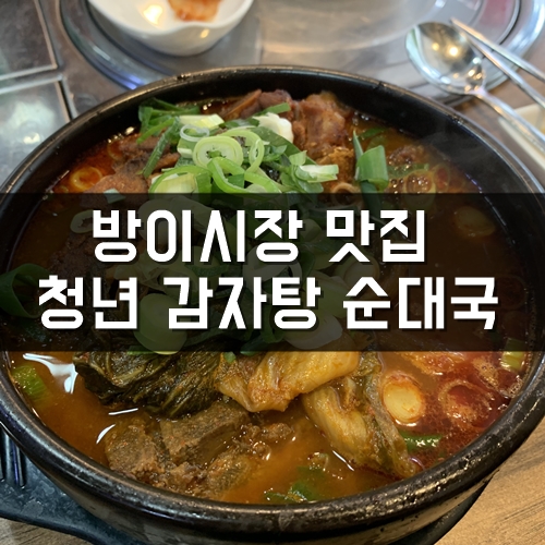  방이시장맛집, 방이시장 감자탕, 이성원쉐프의 청년감자탕 본점