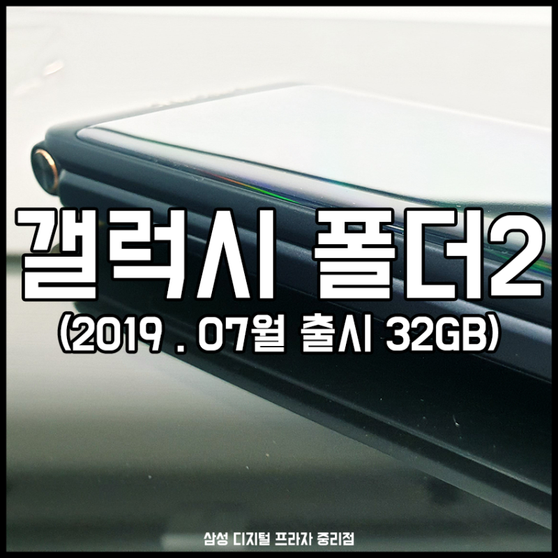 2019 갤럭시 폴더3 아닌, 갤럭시 폴더2 32G 출시!! 스펙 및 실물 개봉기 !!