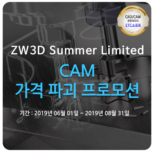  마스터캠 완벽대체 ZW3D CAM프로그램 가격파괴 프로모션