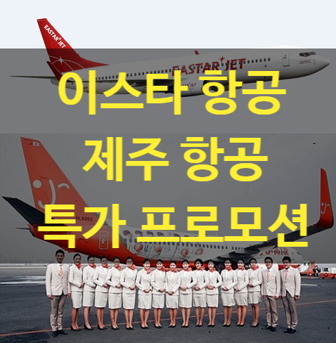  이스타항공, 제주항공 특가 프로모션! 열심히 일한 자, 여름휴가는 해외로!