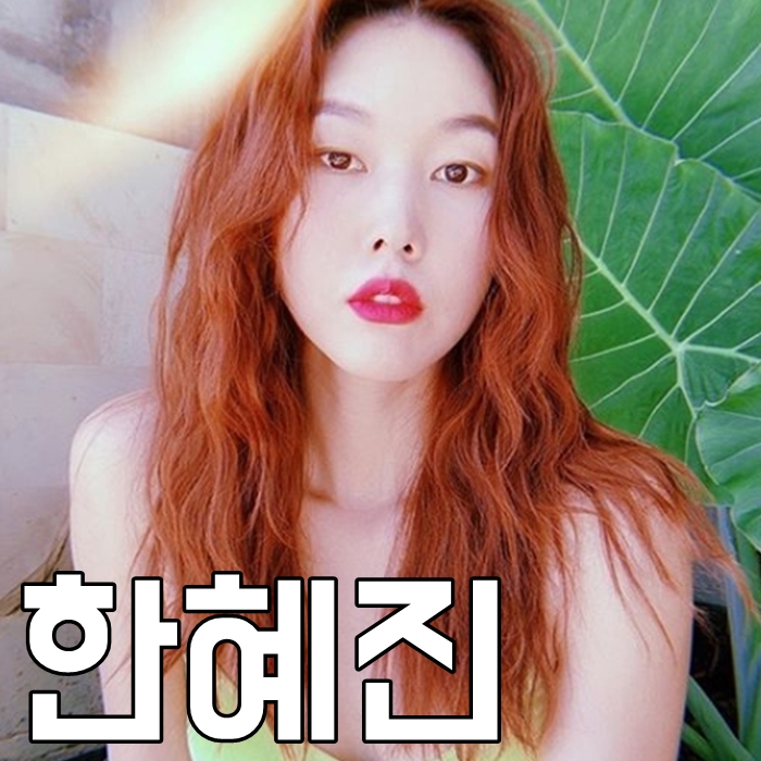  한혜진 나이 키 몸매 대박이야