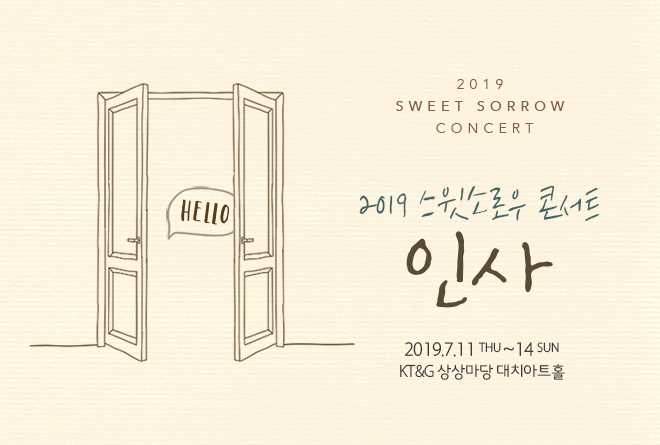  2019 스윗소로우 콘서트 <인사> 목요일 첫공 "내 기분" 후기 :)