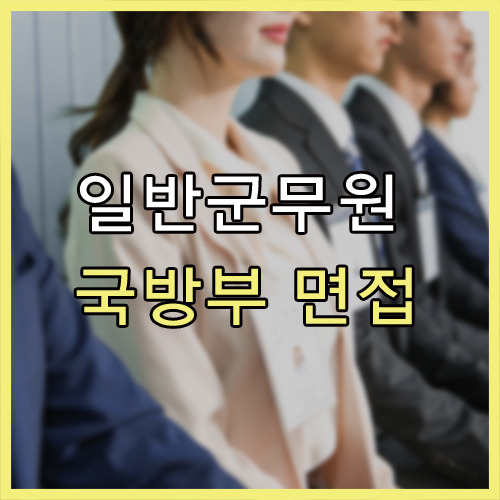 2019 국방부 면접 준비 어떻게 하고 계시나요?
