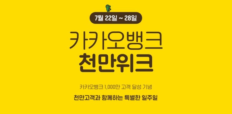  카카오뱅크 천만위크 특별한 한 주!( 7/22~7/28)