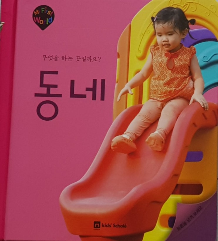  < 독전 / 독후 활동 > 마이퍼스트월드 - 동네