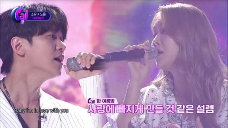  [2019.07.05./ 07.12. 더 콜(The Call) 시즌2 제1,2회] Loving U  By 소유+노을
