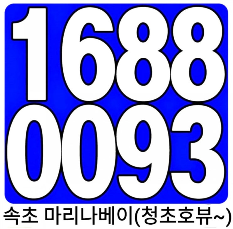  강원도 속초 마리나베이 분양속초 청초호 앞 속초해수욕장도 슝~