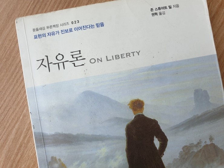  자유론 / 존 스튜어트 밀(권혁 옮김) ... On Liberty, John Stuart Mill .