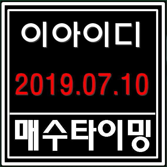  이아이디 주가 오르고 올라간다