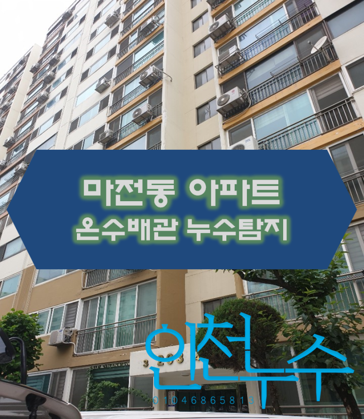  마전동 아파트 온수배관의 누수탐지는 보험처리로 끝냅니다.
