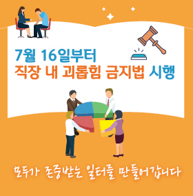  ‘직장 내 괴롭힘 금지법’ 2019년 7월 16일부터  시행, 판단 요소 및 성희롱과의 차이점