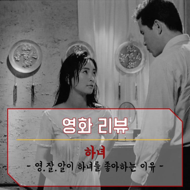 [한국 고전영화 리뷰] 하녀 The Housemaid(1960)