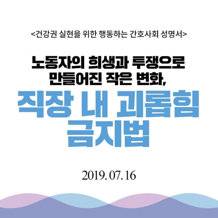  <노동자의 희생과 투쟁으로 만들어진 작은 변화, 직장 내 괴롭힘 금지법>