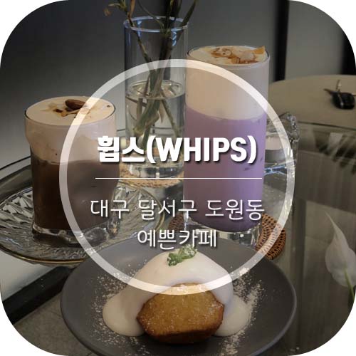  [대구 도원동 카페] 얻어걸린 맛있고 예쁜 카페 '휩스(WHIPS)'