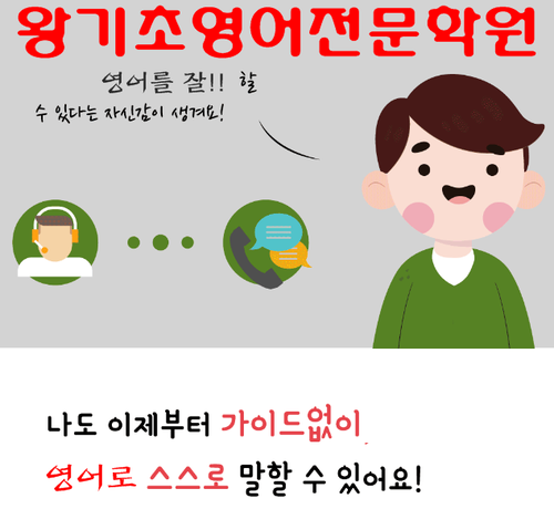  강남왕기초영어학원 왕기초잘 ! 배울수있는곳 