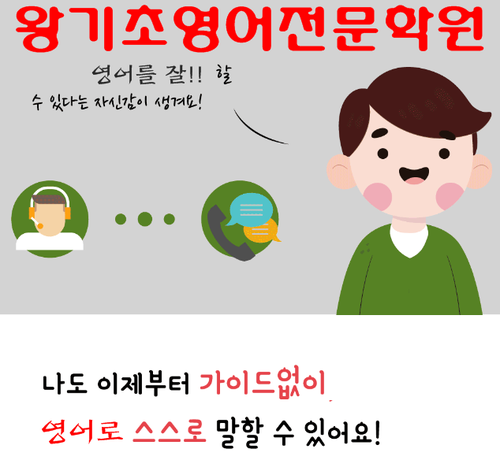 강남왕기초영어학원 왕기초잘 ! 배울수있는곳 