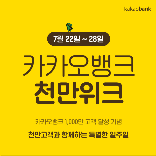 카카오뱅크 천만위크 - 1000만 고객 달성 기념 이벤트 7/22~28