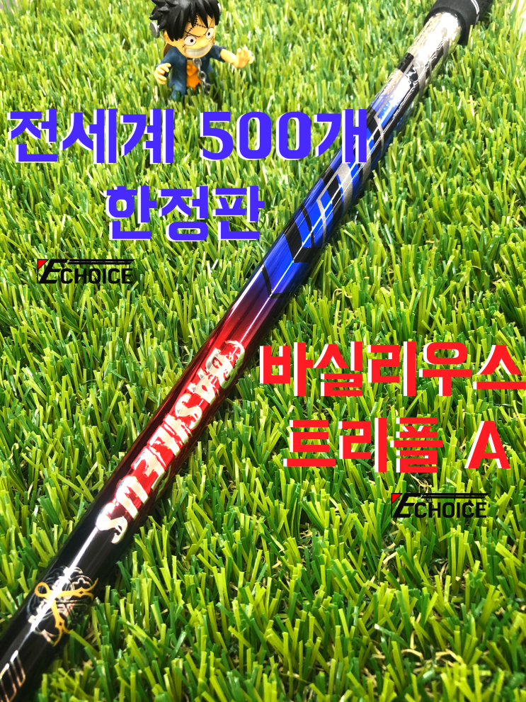  전세계 500개 한정 190t을 버티는 명품 바실리우스 샤프트