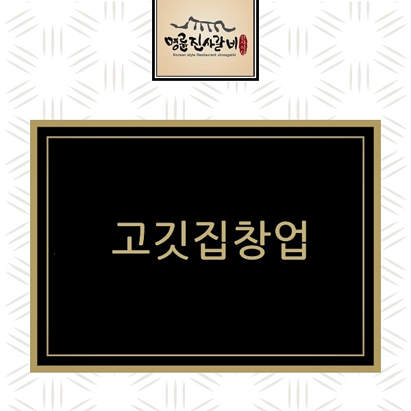  고깃집창업 명륜진사갈비로 바꾼 후기!