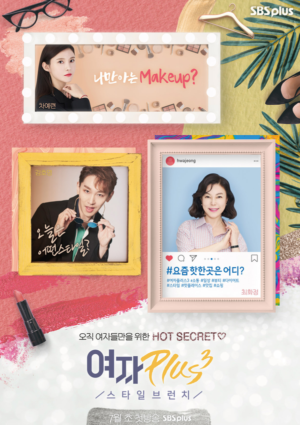  여자들을 위한 팁, SBS Plus <여자플러스3 스타일브런치>
