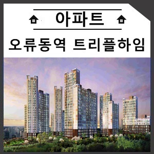  오류동역 트리플하임 1,300만원대  파격모집가! 동/호수 선착순 지정