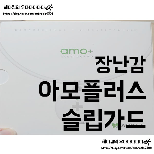[장난감]아모플러스 슬립가드 언박싱/amo+ sleep guard/수면기술장치
