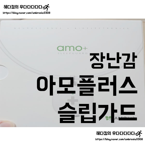  [장난감]아모플러스 슬립가드 언박싱/amo+ sleep guard/수면기술장치