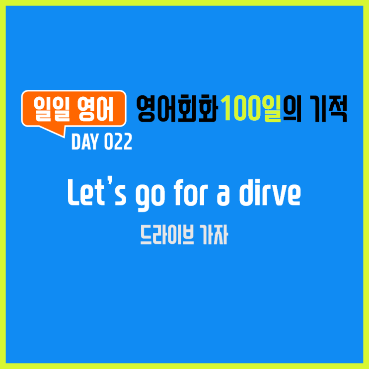  [일일영어] 영어회화 100일의 기적 Day 022. Let's go for a drive - 드라이브 가자